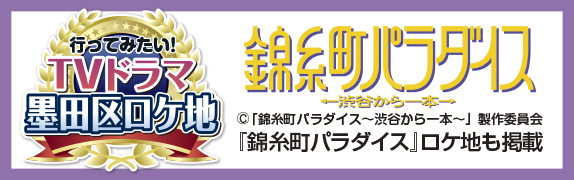 行ってみたい！TVドラマ墨田区ロケ地